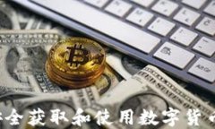 怎样安全获取和使用数字货币钱包？