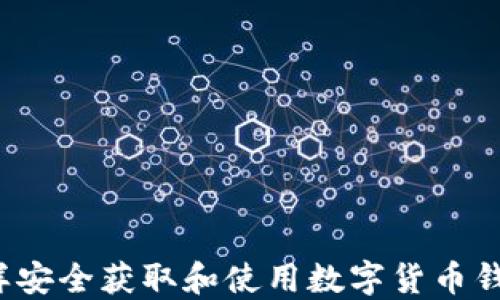 
怎样安全获取和使用数字货币钱包？