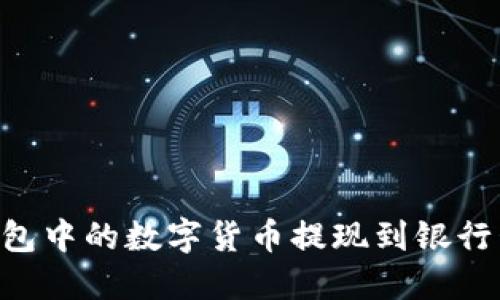 如何将TP钱包中的数字货币提现到银行卡：完整指南