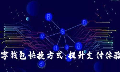 手机数字钱包快捷方式：提升支付体验的秘诀