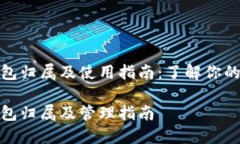 数字人民币钱包归属及使用指南：了解