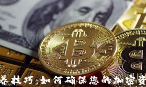 
加密钱包保养技巧：如何确保您的加密资产安全高效