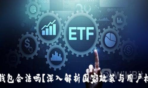   
TP钱包合法吗？深入解析国家政策与用户权益