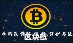 加密货币钱包详解：选择、保护与使用