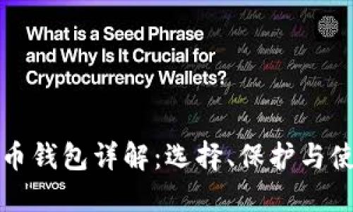 加密货币钱包详解：选择、保护与使用指南