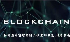 : 如何在币安智能链上设置TP钱包：详