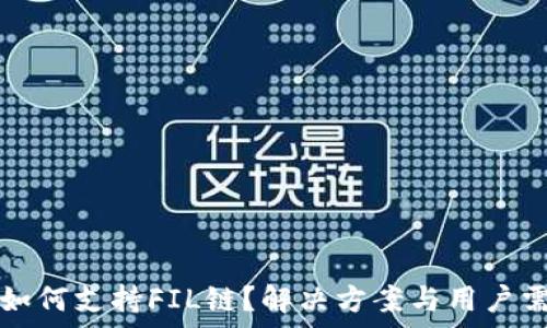  
TP钱包如何支持FIL链？解决方案与用户需求分析