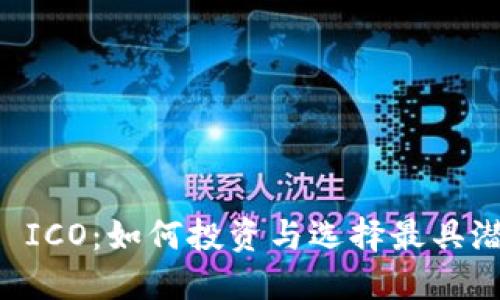 数字钱包 ICO：如何投资与选择最具潜力的项目