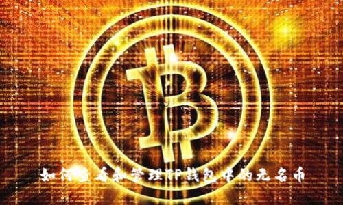 如何查看和管理TP钱包中的无名币