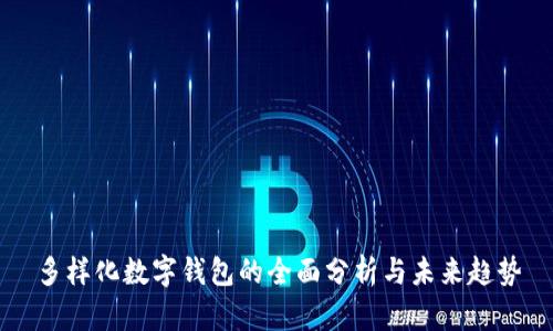 多样化数字钱包的全面分析与未来趋势