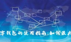 买车赠送数字钱包的使用指南：如何最