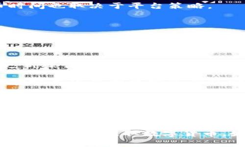 在本文中，我们将详细探讨如何从TP钱包（TokenPocket钱包）中提取数字货币。TP钱包是目前市场上非常流行的去中心化钱包之一，它支持多种区块链资产的存储与交易。以下将为您提供关于从TP钱包提币的详细指南。

  如何从TP钱包提取数字货币：详细指南 / 

 guanjianci TP钱包, 提币, 数字货币 /guanjianci 

什么是TP钱包？
TP钱包，全称TokenPocket钱包，是一个多链数字货币钱包，支持Ethereum、BTC、TRON等众多区块链，用户可以安全地存储、管理和交易各类数字资产。TP钱包的设计初衷是为用户提供一个安全、便捷的数字资产管理工具。

TP钱包提供的功能包括但不限于资产管理、交易平台接入、DApp使用、代币交换和更多。由于其去中心化的特性，用户的私钥由自己保管，避免了中心化钱包可能造成的资产安全风险。这也是其受到广泛欢迎的原因之一。

如何准备提币？
在进行提币之前，用户需要确保以下几点准备工作已经完成：

1. **确认钱包安全**：确保您的TP钱包没有被黑客攻击，私钥和助记词要妥善保管，绝不能泄露给他人。

2. **了解提币操作**：提币的过程各个钱包均有其特定的步骤，建议在提币之前先熟悉相关的操作指南。

3. **目标地址确认**：确保您提币的目的地址是正确的，并且支持接收您提取的数字资产。例如，转账以太坊（ETH）时，请确认接收地址的确是以太坊地址。

从TP钱包提币的步骤
接下来，我们将一步一步指导您如何从TP钱包中提取数字货币。

h4步骤一：打开TP钱包/h4
首先，您需要在手机或电脑上打开TP钱包应用。如果您尚未下载应用，请先到各大应用商店下载并安装。

h4步骤二：登录您的账户/h4
使用您的助记词、私钥或者钱包地址登录到您的TP钱包。如果您是用助记词或私钥创建的账户，确保这些信息是正确的。

h4步骤三：选择提币资产/h4
在主界面上，您会看到自己钱包中的所有数字资产。选择您希望提取的资产，如比特币、以太坊等。

h4步骤四：点击提币或发送/h4
选定币种后，找到“提币”、“发送”或“转出”等类似的操作按钮。点击进入提币页面。

h4步骤五：输入目标地址与金额/h4
在提币页面上，您需要输入以下信息：
1. **目标钱包地址**：确保输入地址的准确性，任何错误都可能导致资金的损失。
2. **提取金额**：输入您想要提取的数字货币数量，注意确认您钱包的余额是否足够。

h4步骤六：确认交易信息/h4
在提交交易之前，系统通常会显示您的交易信息。在此阶段核对所有信息是否无误，包括目标地址、金额和手续费等。

h4步骤七：确认提币/h4
如果所有信息无误，确认提币操作。系统将会处理您的提币请求，通常在几分钟到几小时内完成，具体时间取决于网络状态和区块链的拥堵情况。

h4步骤八：查看交易状态/h4
提币完成后，您可以在交易记录中查看您的交易状态，也可以通过区块链浏览器查询最新的交易记录。

常见问题解答
以下是关于TP钱包提币过程中可能遇到的一些问题及详细解答：

1. 提币失败的原因是什么？
明白提币失败的原因对用户而言十分重要，因为这能帮助确认失误并避免未来的困扰。提币失败的主要原因包括以下几点：

1. **地址错误**：当用户输入的接收地址不正确（如拼写错误或不符合该网络的特定格式）时，交易将无法完成。

2. **余额不足**：提币时如果账户余额不足以支付提币请求和必要的网络手续费，提币操作将无法进行。

3. **网络拥堵**：在某些时候，区块链网络可能会因为交易量过大而拥堵，这会导致提币请求处理延迟或者失败。此时，应耐心等待网络恢复。

4. **手续费设置不当**：如果用户设置的手续费过低，可能导致交易被网络拒绝或长时间未被处理。

5. **合约问题**：如果提取的是代币（如ERC20代币），合约功能限制也可能会影响提币操作的成功。

2. 提现手续费如何计算？
提币手续费用是所有用户在转出资产时必须处理的问题，手续费通常是由区块链网络的情况和交易量来决定的。以下是影响手续费的一些因素：

1. **网络状态**：区块链的繁忙程度直接影响手续费，网络越拥挤，用户往往需要支付更高的手续费以加快交易确认速度。

2. **币种类型**：不同的数字货币有着不同的手续费支付标准。例如，比特币和以太坊的交易费用计算方法不同，因此对应的手续费也会有所差异。

3. **设置的费用值**：大多数数字钱包都会提供手续费的设置选项。用户可以根据自己的需求选择快速处理（通常手续费高）和普通处理（手续费低）等不同服务。 

3. 如何确认提币是否成功？
确认提币是否成功主要通过两种途径：TP钱包交易记录和区块链浏览器。

1. **TP钱包交易记录**：在提币完成后，TP钱包通常会在交易记录中显示最新的交易，包括交易时间、金额、手续费和目标地址等信息。

2. **区块链浏览器查询**：通过访问区块链浏览器（如Etherscan、Blockchair等），用户可以在相应的搜索框中输入自己的交易哈希值，查看交易的最新状态和确认次数等详细信息。

在确认提币是否成功时，务必要保证这两个途径都显示了一致的信息，若存在问题，建议联系TP钱包的客服团队进行核实。

4. 提币的时间一般需要多久？
提币时间受多种因素影响，通常可以分为以下几类情况：

1. **网络情况**：区块链网络的繁忙程度直接影响提币时间。若网络拥堵，提币可能需要较长时间才能完成。在高需求期间（如牛市），许多用户同时提币将导致网络阻塞。

2. **交易手续费**：用户所支付的手续费越高，交易被网络处理的速度越快。若手续费设置较低，可能会导致交易确认时间延长。

3. **币种类型**：不同的数字货币其交易确认机制不同，导致提币所需时间也不一样。例如，针对“快”的币种（如TRC20代币）提币通常较快，而相比之下以太坊（ETH）的确认时间可能相对较长。

4. **平台处理时间**：有些平台可能会在处理提币请求前进行审核，尤其是大型交易。因此，提币时间也取决于平台策略。

5. 如何保障提币安全？
在数字货币管理中，安全是重中之重，特别是在提币的过程中，需要遵循一些基本安全建议 :

1. **双重验证**：开启TP钱包的双重身份验证（2FA），可以大幅降低被他人非法提币的风险。

2. **确保个人设备安全**：确保所使用的设备未被恶意软件感染，安装有效的防病毒软件，定期更新操作系统。

3. **善用冷钱包**：对于长期持有的资产，建议将其转存至冷钱包。冷钱包更少受网络攻击威胁，能够有效保护数字资产的安全。

4. **保持软件更新**：不要忽略钱包应用的更新，及时更新可以增强安全性能，修复潜在漏洞。

5. **谨慎对待社交媒体**：避免在社交平台上分享过多个人信息，警惕钓鱼攻击和社交工程攻击风险。

综上所述，从TP钱包提币的过程是相对简单的，只要用户按照步骤仔细进行，同时注重安全因素，就可以顺利提取数字货币。如有疑问，欢迎查阅更多资源或咨询相关专业人士。