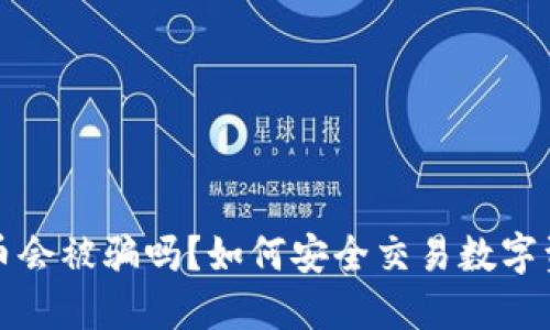 通过TP钱包买币会被骗吗？如何安全交易数字资产的全面指南