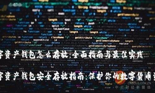 数字资产钱包怎么存放：全面指南与最佳实践

数字资产钱包安全存放指南：保护你的数字货币资产