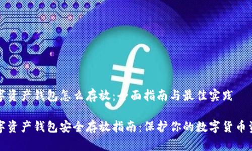 数字资产钱包怎么存放：全面指南与最佳实践

数字资产钱包安全存放指南：保护你的数字货币资产