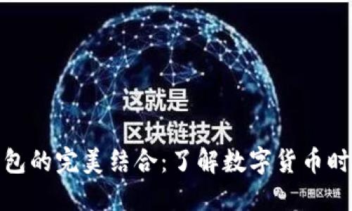 数字人民币与小米钱包的完美结合：了解数字货币时代的移动支付新选择