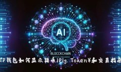 TP钱包如何显示猪币（Pig Token）和交易