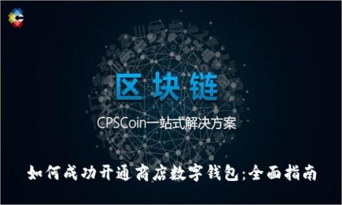 如何成功开通商店数字钱包：全面指南