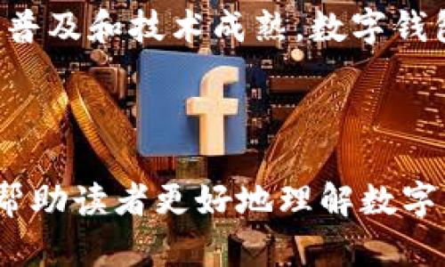   数字钱包的现状与未来：颠覆支付方式的新趋势 / 

 guanjianci 数字钱包, 电子支付, 区块链技术 /guanjianci 

---

### 数字钱包的现状与未来

在全球金融科技迅速发展的背景下，数字钱包作为一种新型支付方式正在改变着人们的消费习惯和理念。数字钱包可以被定义为一种安全的电子支付工具，允许用户在线存储资金、进行支付以及进行资金转账。近年来，随着智能手机的普及和互联网技术的发展，数字钱包迅速崛起并受到广泛关注。

#### 一、数字钱包的现状

数字钱包的现状可以从几个方面进行分析，包括市场规模、用户接受度以及技术创新。

##### 1. 市场规模

根据专业调研机构的数据显示，2022年，全球数字钱包市场的规模已经突破7000亿美元，并有望在未来几年内继续以每年20%的增速快速发展。这一增长主要得益于电子商务的兴起以及消费者对便捷支付方式的偏好。

##### 2. 用户接受度

在过去的几年中，越来越多的人开始接受和使用数字钱包。例如，在中国，移动支付技术如支付宝和微信支付的普及使得数字钱包的使用率急剧上升。根据统计，2023年中国的数字钱包用户人数已达到市场总人数的70%以上。而在欧美市场，尽管数字钱包的接受度相对较低，但也在逐步上升，尤其是在年轻群体中。

##### 3. 技术创新

在数字钱包的技术背景下，区块链技术、人工智能等新兴技术的结合为数字钱包的安全性和用户体验提供了保障。区块链技术能够实现去中心化，使得交易更加透明，降低了诈骗的风险。此外，人工智能的应用也使得用户可以更便捷地管理自己的资产和进行交易。

#### 二、数字钱包的优势

数字钱包的广泛使用是有其优势的，包括轻松方便的支付体验、安全性以及用于多种金融服务。

##### 1. 方便快捷

用户只需通过手机或电脑即可完成支付，无需携带现金或实体卡。这种便捷性特别适合快速消费场景，例如餐饮、购物和交通。

##### 2. 安全性高

现代数字钱包采用了多重加密和生物识别技术，如指纹识别和人脸识别，极大提高了用户账户的安全性。相比传统支付方式，数字钱包的安全性得到了显著提升。

##### 3. 多功能性

数字钱包不仅仅是简单的支付工具，它们还集成了许多金融服务，如账单支付、理财产品购买、信用卡管理等。此外，一些数字钱包还支持跨境支付，使得用户在国际旅行时更加方便。

#### 三、数字钱包的挑战

尽管数字钱包的发展潜力巨大，但仍面临一些挑战，这些挑战主要体现在以下几个方面：

##### 1. 安全隐患

尽管数字钱包的安全性相对较高，但仍然存在被黑客攻击和数据泄露的风险。近年来屡次发生的数字钱包被盗事件让用户对其安全性产生顾虑。

##### 2. 法规合规

数字钱包的快速发展引发了各国监管机构的关注。目前，世界各国对数字钱包的监管政策尚不明确，许多国家在制订相关法律法规方面尚处于探索阶段。这使得数字钱包的发展面临不确定性。

##### 3. 用户教育

对于很多传统用户来说，数字钱包仍然是一个相对陌生的概念。如何提高用户的接受度、教育用户使用数字钱包的优势和安全性，将是数字钱包推广过程中面临的一大挑战。

#### 四、数字钱包的未来

数字钱包的未来发展过程中，预计将会出现以下一些趋势：

##### 1. 更加普及化

随着技术的不断进步和消费者习惯的改变，数字钱包将会逐渐在全球范围内普及。预计到2025年，全球数字钱包用户数将会达到10亿以上。

##### 2. 更加智能化

未来的数字钱包将会应用更多的智能技术，例如人工智能和大数据分析，通过对用户消费行为的分析，提供个性化的金融服务和推荐。

##### 3. 与传统金融结合

随着数字钱包技术的成熟，未来它们可能会与传统金融服务进行深入结合。例如，与银行的在线平台合作推出完全数字化的银行服务，进而提升用户体验。

### 常见问题解答

#### 问题一：数字钱包与传统支付方式有什么区别？

数字钱包与传统支付方式相比，最显著的区别在于便捷性和高效性。传统支付方式通常依赖现金或实体银行卡，而数字钱包则允许用户通过手机应用实现瞬时的交易，无需物理介质。这种便利让数字钱包在年轻人中广受欢迎。

然而，数字钱包的局限性在于对网络的依赖，且传统支付方式在一些特定场景（如小商贩）中仍有优势。此外，数字钱包的安全性虽然较高，但仍面临黑客攻击的风险。因此，用户在选择支付方式时需综合考虑自身需求和使用环境。

#### 问题二：使用数字钱包的安全性如何保障？

数字钱包采用多层次的安全措施，包括数据加密、身份验证、设备安全等。同时，用户应定期更改密码，提高账户的安全性。此外，选择信誉良好的数字钱包服务商使用也是保障安全的重要前提。

为了防止被骗，用户还应保持警惕，不随意点击陌生链接，并定期审查交易记录，及时发现异常情况。总之，用户的安全意识与数字钱包的安全措施相结合，才能有效降低风险。

#### 问题三：如何选择合适的数字钱包？

选择适合的数字钱包时，用户应考虑以下几个因素：首先是支付功能，确保其可以满足日常购物和支付需求。其次是安全性，包括加密技术和用户认证方式。此外，用户还应关注数字钱包的支持服务，例如交易手续费、用户接口友好度和客户服务质量等。

最后，用户在选择时可参考身边朋友的使用经验或网络评价，确保选择到口碑良好的数字钱包应用。

#### 问题四：数字钱包在未来的发展趋势是什么？

未来数字钱包将进一步向智能化和多功能化发展。预计将借助大数据分析、人工智能等前沿技术，为用户提供更加智能的消费推荐。同时，数字钱包与传统金融服务的结合将进一步深化，用户将享受到更多个性化与定制的金融服务。

此外，随着跨境电商的快速发展，未来数字钱包还将在国际支付领域发挥更大作用，使得全球消费更加便利与高效。

#### 问题五：数字钱包在不同地区的接受度有何差异？

不同区域对数字钱包的接受程度存在显著差异。以中国为例，数字钱包的崛起迅速且用户接受度高，用户习惯于使用移动支付。而在欧美国家，尽管数字钱包普及度逐渐提高，但用户对于传统支付方式的依赖依然较强。

而在发展中地区，由于网络基础设施建设不完善，数字钱包的普及面临挑战，用户的教育和政策配合也至关重要。因此，可以预见未来伴随互联网普及和技术成熟，数字钱包将在全球范围内逐步占据重要地位。

---

上述内容展示了数字钱包的现状、未来以及相关问题的详细解答，充分体现了数字钱包主题的重要性与发展潜力。希望通过以上分析和解答，能帮助读者更好地理解数字钱包的应用与趋势。