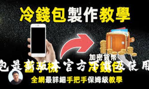 TP钱包最新版本官方下载及使用攻略