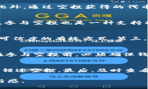   如何通过TP钱包领取LUNA空投奖励？ / 

 guanjianci LUNA空投, TP钱包, 数字货币 /guanjianci 

什么是LUNA空投？
LUNA空投是区块链项目为吸引用户和增加网络参与度而采取的一种市场推广策略。利用空投，项目方会将一定数量的代币免费分发给用户，通常是为了让更多的人参与到项目中并增加其流动性。LUNA是Terra网络上的原生代币，受到市场广泛关注。在2022年，LUNA经历了一场巨大的波动，导致其价值大幅下降，但随着项目的重启，空投成为了吸引新用户的重要手段。

TP钱包介绍
TP钱包是一款支持多种数字货币和代币的数字资产管理工具。它为用户提供了安全的存储、转账和交易功能，并且支持多链资产管理。TP钱包集成了Web3浏览器，可以让用户轻松访问去中心化应用（dApp）和DeFi项目，极大地拓宽了用户的使用体验。由于其用户友好的界面，TP钱包在广大加密货币爱好者中获得了良好的口碑。

TP钱包怎样领取LUNA空投？
要通过TP钱包领取LUNA空投，需要满足以下几个步骤：首先，你需要确保你的TP钱包已更新至最新版本，并支持LUNA代币。然后，你需要关注项目的官方渠道，例如社交媒体或官方网站，了解空投的具体时间和条件。如果项目方要求用户提前进行某些操作，比如持有特定数量的代币，确保满足这些要求是成功领取的关键。

在空投开始之后，通常会有几个步骤：第一步是连接你的TP钱包，确保你有持有LUNA的资格。第二步是根据项目方提供的领取链接或方式，跟随指示完成领取操作。可能涉及到一些需要确认签名的操作，这是为了确保你的钱包安全。完成这些步骤后，耐心等待代币的映射到账。

领取LUNA空投的注意事项
在领取LUNA空投的过程中，有几个注意事项值得特别提醒。首先，确保你使用的TP钱包是官方版本，避免通过第三方下载存在安全隐患。其次，保持警惕，警惕任何可能的钓鱼链接或假冒网站。在领取空投时，永远不会要求你提供私钥或其他敏感信息。最后，了解项目方的时间表，以确保不会错过领取的机会。

空投的常见问题解答
在进行LUNA空投时，用户常常会遇到一些问题。以下是五个相关问题及其详细解答：

1. LUNA空投对用户有什么好处？
LUNA空投为用户带来的好处主要有以下几个方面。首先，用户可以以零成本获取代币，从而提升其资产组合。其次，参与项目的空投活动通常能让用户对该项目有更深入的了解和认同，增加其后续投资的信心。此外，通过空投获得的代币在未来的市场中有可能升值，给用户带来投资收益。最后，参与空投还可以帮助用户拓展他们的投资视野，使其能够参与到新兴的区块链项目中。

2. 适合哪些用户参与LUNA空投？
几乎所有拥有TP钱包的用户均可参与LUNA的空投，尤其是那些对数字货币投资感兴趣的人。特别是对于新手，空投是一种低风险的投资方式，有助于建立对市场的初步了解。对于长期持有者和社区贡献者来说，参与空投也是一种支持项目发展的方式。而对于那些习惯于频繁交易的用户，则可以借此机会获取免费的LUNA代币，增加其交易的流动性。

3. 如何判断LUNA空投项目的可信度？
判断LUNA空投项目的可信度需要从多个方面进行评估。首先，查看项目的官网和社交媒体渠道，了解团队的背景和项目的发展历程。其次，关注项目的社区反馈，Check论坛和社交媒体上用户的评价也是判断其可信度的有效方式。第三，医疗空气承诺的透明度也是一个重要指标， reputable项目应该在空投的具体规则、发放时间和资格要求上做到清晰明确。最后，避免参与任何要求你提供私钥或其它敏感信息的项目，以保障自己的资产安全。

4. 领取空投时需要支付费用吗？
通常情况下，用户在领取LUNA空投时不需要支付任何费用。但在某些情况下，用户可能需要支付网络手续费，这通常是为了处理交易而产生的。此外，用户在交易或使用资产时可能会产生微小的Gas费用，因此在参与空投前，必须确保钱包中有足够的余额来支付这些手续费。要时刻保持钱包的活跃状态，以便获得空投带来的潜在利益。

5. 如果未能成功领取LUNA空投该怎么办？
如果在空投中未能成功领取LUNA代币，首先要检查未领取的原因。首先，确认自己是否满足了空投的所有条件，例如保持了特定数量的LUNA。其次，检查TP钱包是否更新到最新版本，以确保不会因为软件问题而错过空投。最后，及时查看项目方的公告，以了解是否有其他补救措施，例如后续的补发或补偿政策。如果对于空投有任何疑问或问题，可以通过官方渠道进行咨询，确保自己的问题能够得到解决。

本篇文章介绍了LUNA空投的相关内容及如何通过TP钱包领取，并深入解答了多个用户关注的问题。对于数字货币爱好者来说，参与空投活动不仅是一个获取最新代币的机会，同时也能增进对市场的理解和参与感。