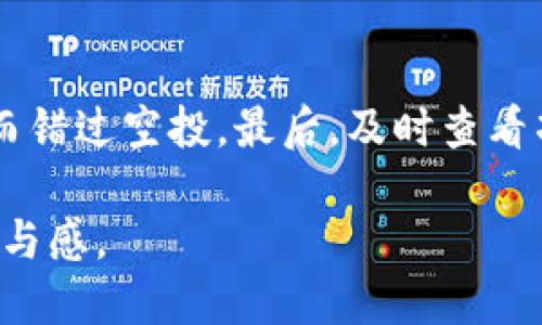   如何通过TP钱包领取LUNA空投奖励？ / 

 guanjianci LUNA空投, TP钱包, 数字货币 /guanjianci 

什么是LUNA空投？
LUNA空投是区块链项目为吸引用户和增加网络参与度而采取的一种市场推广策略。利用空投，项目方会将一定数量的代币免费分发给用户，通常是为了让更多的人参与到项目中并增加其流动性。LUNA是Terra网络上的原生代币，受到市场广泛关注。在2022年，LUNA经历了一场巨大的波动，导致其价值大幅下降，但随着项目的重启，空投成为了吸引新用户的重要手段。

TP钱包介绍
TP钱包是一款支持多种数字货币和代币的数字资产管理工具。它为用户提供了安全的存储、转账和交易功能，并且支持多链资产管理。TP钱包集成了Web3浏览器，可以让用户轻松访问去中心化应用（dApp）和DeFi项目，极大地拓宽了用户的使用体验。由于其用户友好的界面，TP钱包在广大加密货币爱好者中获得了良好的口碑。

TP钱包怎样领取LUNA空投？
要通过TP钱包领取LUNA空投，需要满足以下几个步骤：首先，你需要确保你的TP钱包已更新至最新版本，并支持LUNA代币。然后，你需要关注项目的官方渠道，例如社交媒体或官方网站，了解空投的具体时间和条件。如果项目方要求用户提前进行某些操作，比如持有特定数量的代币，确保满足这些要求是成功领取的关键。

在空投开始之后，通常会有几个步骤：第一步是连接你的TP钱包，确保你有持有LUNA的资格。第二步是根据项目方提供的领取链接或方式，跟随指示完成领取操作。可能涉及到一些需要确认签名的操作，这是为了确保你的钱包安全。完成这些步骤后，耐心等待代币的映射到账。

领取LUNA空投的注意事项
在领取LUNA空投的过程中，有几个注意事项值得特别提醒。首先，确保你使用的TP钱包是官方版本，避免通过第三方下载存在安全隐患。其次，保持警惕，警惕任何可能的钓鱼链接或假冒网站。在领取空投时，永远不会要求你提供私钥或其他敏感信息。最后，了解项目方的时间表，以确保不会错过领取的机会。

空投的常见问题解答
在进行LUNA空投时，用户常常会遇到一些问题。以下是五个相关问题及其详细解答：

1. LUNA空投对用户有什么好处？
LUNA空投为用户带来的好处主要有以下几个方面。首先，用户可以以零成本获取代币，从而提升其资产组合。其次，参与项目的空投活动通常能让用户对该项目有更深入的了解和认同，增加其后续投资的信心。此外，通过空投获得的代币在未来的市场中有可能升值，给用户带来投资收益。最后，参与空投还可以帮助用户拓展他们的投资视野，使其能够参与到新兴的区块链项目中。

2. 适合哪些用户参与LUNA空投？
几乎所有拥有TP钱包的用户均可参与LUNA的空投，尤其是那些对数字货币投资感兴趣的人。特别是对于新手，空投是一种低风险的投资方式，有助于建立对市场的初步了解。对于长期持有者和社区贡献者来说，参与空投也是一种支持项目发展的方式。而对于那些习惯于频繁交易的用户，则可以借此机会获取免费的LUNA代币，增加其交易的流动性。

3. 如何判断LUNA空投项目的可信度？
判断LUNA空投项目的可信度需要从多个方面进行评估。首先，查看项目的官网和社交媒体渠道，了解团队的背景和项目的发展历程。其次，关注项目的社区反馈，Check论坛和社交媒体上用户的评价也是判断其可信度的有效方式。第三，医疗空气承诺的透明度也是一个重要指标， reputable项目应该在空投的具体规则、发放时间和资格要求上做到清晰明确。最后，避免参与任何要求你提供私钥或其它敏感信息的项目，以保障自己的资产安全。

4. 领取空投时需要支付费用吗？
通常情况下，用户在领取LUNA空投时不需要支付任何费用。但在某些情况下，用户可能需要支付网络手续费，这通常是为了处理交易而产生的。此外，用户在交易或使用资产时可能会产生微小的Gas费用，因此在参与空投前，必须确保钱包中有足够的余额来支付这些手续费。要时刻保持钱包的活跃状态，以便获得空投带来的潜在利益。

5. 如果未能成功领取LUNA空投该怎么办？
如果在空投中未能成功领取LUNA代币，首先要检查未领取的原因。首先，确认自己是否满足了空投的所有条件，例如保持了特定数量的LUNA。其次，检查TP钱包是否更新到最新版本，以确保不会因为软件问题而错过空投。最后，及时查看项目方的公告，以了解是否有其他补救措施，例如后续的补发或补偿政策。如果对于空投有任何疑问或问题，可以通过官方渠道进行咨询，确保自己的问题能够得到解决。

本篇文章介绍了LUNA空投的相关内容及如何通过TP钱包领取，并深入解答了多个用户关注的问题。对于数字货币爱好者来说，参与空投活动不仅是一个获取最新代币的机会，同时也能增进对市场的理解和参与感。