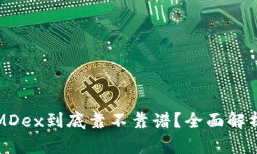 TP钱包中的MDex到底靠不靠谱？全面解析与用户指南