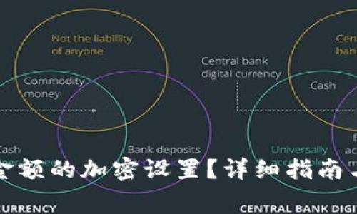 如何取消钱包金额的加密设置？详细指南与常见问题解答