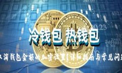 如何取消钱包金额的加密设置？详细指