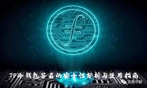 TP冷钱包签名的安全性分析与使用指南