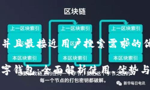 思考一个并且最接近用户搜索需求的优质
屈臣氏数字钱包:全面解析使用、优势与常见问题
