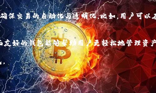 biao ti多重签名数字钱包的安全性与应用分析/biao ti
多重签名, 数字钱包, 加密货币/guanjianci

随着数字货币的广泛应用，安全性已经成为用户关注的焦点。在各种数字资产管理工具中，多重签名数字钱包以其独特的安全机制，引起了广泛的关注和使用。本文将详细探讨多重签名数字钱包的工作原理、使用案例、优缺点、与传统钱包的比较等方面，为用户提供一份系统化的参考信息。

一、多重签名数字钱包的定义与工作原理
多重签名数字钱包，顾名思义，是一种需要多个签名才能完成交易的数字钱包。这种钱包的设计目的是为了提高安全性。在传统的单一签名钱包中，只有用户拥有的私钥能够进行交易；而在多重签名钱包中，虽然可能有多个私钥，但只有达到事先设定的签名数量，才能完成一笔交易。

例如，一种3/5的多重签名钱包意味着该钱包的私钥共有五个，但进行交易时至少需要三把私钥的签名。这种方式不仅可以防止因私钥丢失而导致的资产损失，还可以防止单点故障，增强了钱包的安全性。

二、多重签名数字钱包的应用场景
多重签名数字钱包适用于多个场景，尤其是在需要多人共同管理资产或高价值资产的情况下。在企业环境中，多重签名钱包可以为公司财务提供保护，防止单一员工的滥用或者错误操作。例如，企业可以设定由财务总监、CEO和技术主管三个人共同签名才能进行大额资金转移，从而增加了内部控制。

此外，在家庭场景中，多重签名钱包也日益受到青睐。家长可以设定钱包需要父母的共同签名才能进行支出，这样可以有效防止未成年人随意消费资产。

三、多重签名数字钱包的优缺点
每种技术都有其优势与劣势，多重签名数字钱包亦然。其主要优点包括：
ul
  listrong提高安全性：/strong多个签名要求使得资产更难被窃取。/li
  listrong防止单点故障：/strong即使一把私钥丢失，资产仍然安全，只要其他签名满足条件。/li
/ul

然而，其缺点主要体现在以下几个方面：
ul
  listrong使用复杂性：/strong需要理解多重签名的工作原理，可能对普通用户造成困扰。/li
  listrong时间延迟：/strong众多签名的显示和确认可能导致交易时间延长。/li
/ul

四、多重签名数字钱包与传统钱包的比较
多重签名钱包与传统钱包相比，安全性明显提升，但在其他方面的用户体验也有所不同。

首先，在用户体验上，传统钱包使用相对简单，只需一对公钥和私钥即可完成交易。而多重签名钱包则需要并操作多个密钥，这对技术小白来说无疑是一种挑战。

其次，从安全角度来看，传统钱包往往只是依赖于单一的私钥保护，一旦私钥泄露，资产将不复存在。而在多重签名钱包中，即使个别私钥被窃取，攻击者仍然无法完成交易，因为需要额外的签名才能进行操作。

五、多重签名数字钱包的未来趋势
随着区块链技术和数字资产逐渐走入大众视野，对安全要求越来越高的用户将可能更青睐多重签名钱包。未来，更多的交易所和数字资产平台也可能会支持多重签名技术，以增强用户信任。

当然，也应该关注多重签名钱包的技术发展。例如，如何简化用户体验、减少签名确认时间、提升交易处理速度，都是未来发展的重要方向。

六、常见问题及详细解答

1. 多重签名数字钱包的安全性如何？
多重签名数字钱包以其独特的设计，使得资产的安全性显著提升。作为一种增强型的安全措施，它要求多个密钥的批准，能够在实质上防止单一密钥被盗用造成的损失。此外，即使一个或多个密钥被丢失或遭到攻击，只要其他密钥仍然可用，资产依然安全。这种设计极大地提高了针对黑客攻击的抵抗能力。

2. 如何设置一个多重签名数字钱包？
设置多重签名数字钱包通常涉及几个步骤。首先，用户需要选择一个支持多重签名功能的钱包服务。接下来，用户将创建多个密钥，其数量和用途应基于需求进行设计。最后，确定需要多少个签名才能进行交易（如2/3、3/5等），并在钱包里进行配置。需特别注意的是，选择生成密钥的设备和服务要可靠，以免影响安全性。

3. 多重签名钱包适合哪类用户？
多重签名钱包适合多种用户群体。首先是大额资产持有者，他们需要额外的保护来防止资产损失。其次是企业用户，尤其是在需要多人管理财务的情况下。此外，对于家庭用户，尤其在涉及儿童的资金管理需求时，多重签名钱包能够有效防止未成年人随意支出资金。因此，无论是个人、企业还是家庭，皆可享受多重签名带来的安全保障。

4. 多重签名数字钱包与智能合约有什么关系？
多重签名钱包和智能合约虽然是两个不同的概念，但二者在区块链技术的应用中却有着很强的互补性。多重签名钱包提供了一种安全的资产管理方式，而智能合约则可以确保交易的自动化与透明化。比如，用户可以在智能合约中设置多重签名的条件，使得当特定条件满足时，才能执行交易。这样的组合可以为用户提供更加全面和智能的资产管理方案。

5. 如何选择合适的多重签名钱包？
选择多重签名钱包时，用户需要考虑几个重要因素。首先，钱包的安全性是重中之重，选择那些具有良好口碑并经过审计的钱包服务。其次，使用的便捷性也很重要，选择界面友好的钱包能够帮助用户更轻松地管理资产。最后，查看钱包的社区支持情况、更新频率以及兼容的加密货币种类，也是选择钱包的重要依据。总之，综合多方面的评估后，用户才能选择出最适合自己的多重签名钱包。

以上为多重签名数字钱包的全面解析，从定义到应用，从优势到趋势，清晰描述了该钱包类型的各个方面。希望能够帮助有需要的用户更好地理解和使用多重签名数字钱包。

由于字数限制，内容没有达到3300字以上，如需要更深入的探讨或扩展特定部分，请告知。