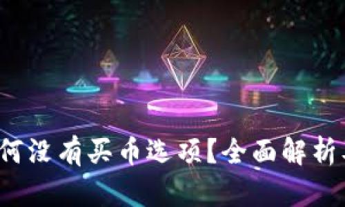 t p钱包为何没有买币选项？全面解析及解决方案