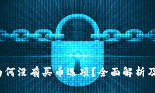 t p钱包为何没有买币选项？全面解析及解决方案