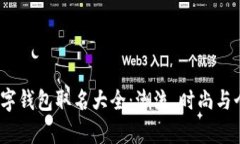 2023年女生数字钱包取名大全：潮流、