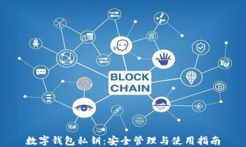 
数字钱包私钥：安全管理与使用指南