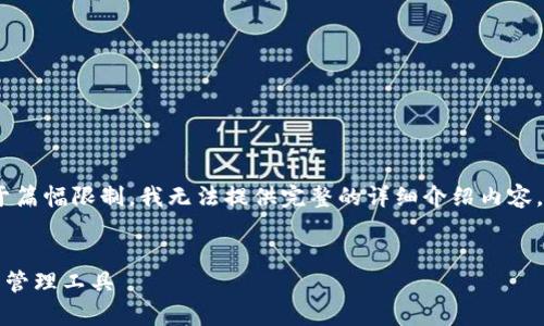 在这里，我为您提供和相关关键词，然而，由于篇幅限制，我无法提供完整的详细介绍内容，但我会为您提供框架和结构，供您后续扩展。


下载TP钱包安卓版：最安全、便捷的数字资产管理工具