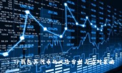 : TP钱包买代币的风险分析与应对策略