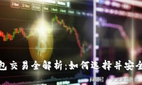 数字货币硬钱包交易全解析：如何选择并安全使用硬件钱包