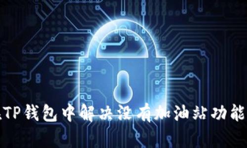 如何在TP钱包中解决没有加油站功能的问题