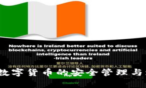 贝客钱包：数字货币的安全管理与增长新选择