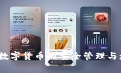 贝客钱包：数字货币的安全管理与增长