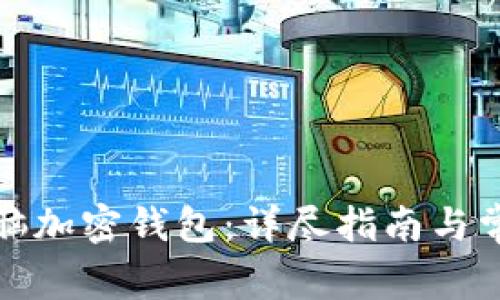 如何安装电脑加密钱包：详尽指南与常见问题解答