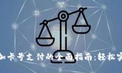 数字钱包添加卡号支付的全面指南：轻