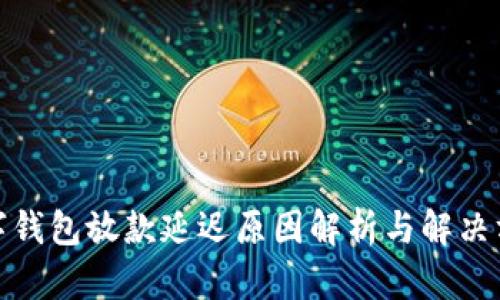 数字钱包放款延迟原因解析与解决方案