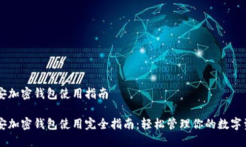 币安加密钱包使用指南

币安加密钱包使用完全指南：轻松管理你的数字资产