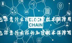 数字钱包依靠什么样的加密技术保障用