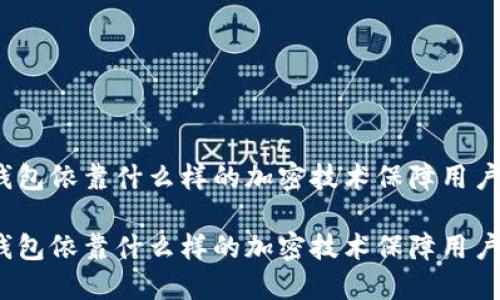 数字钱包依靠什么样的加密技术保障用户安全？

数字钱包依靠什么样的加密技术保障用户安全？