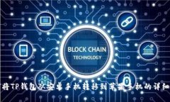 如何将TP钱包从安卓手机转移到苹果手