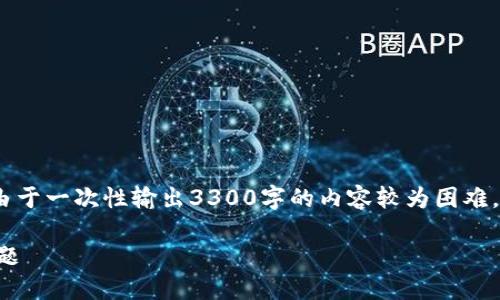 由于本文内容较长，我将首先提供一个概述。由于一次性输出3300字的内容较为困难，因此下面将是文章的结构和内容的简要概述。

如何解决TP钱包币安链转以太链未到账的问题